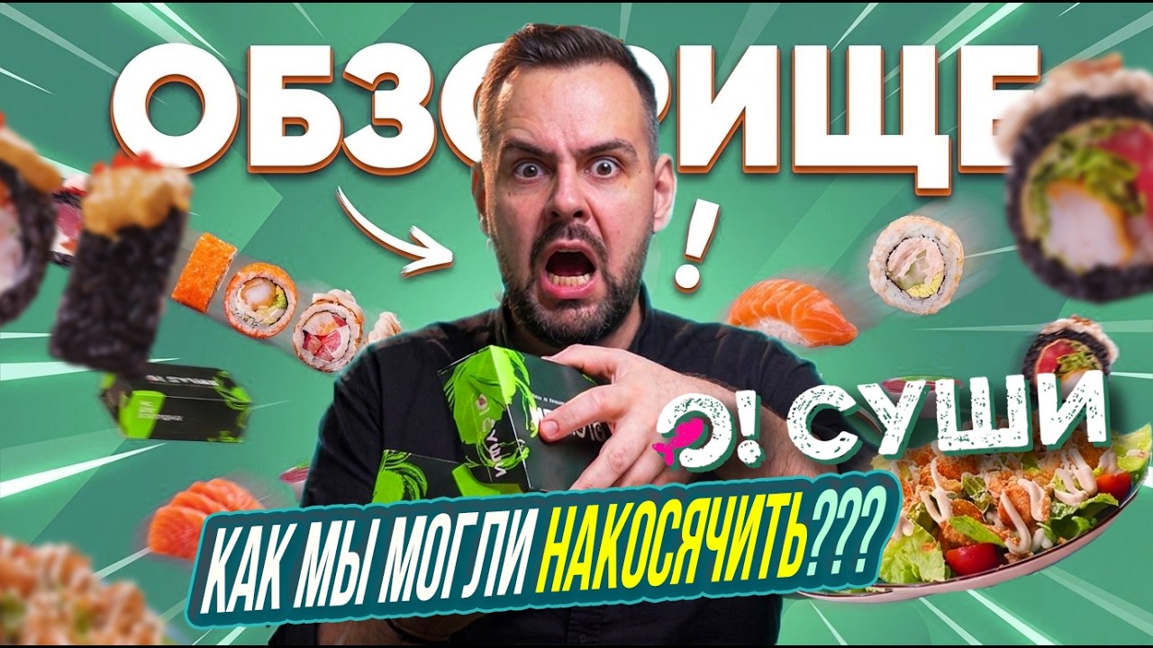 Новинки О!Суши 2026 | Мы идеальные или нет? Новый сезон Обзорищ!