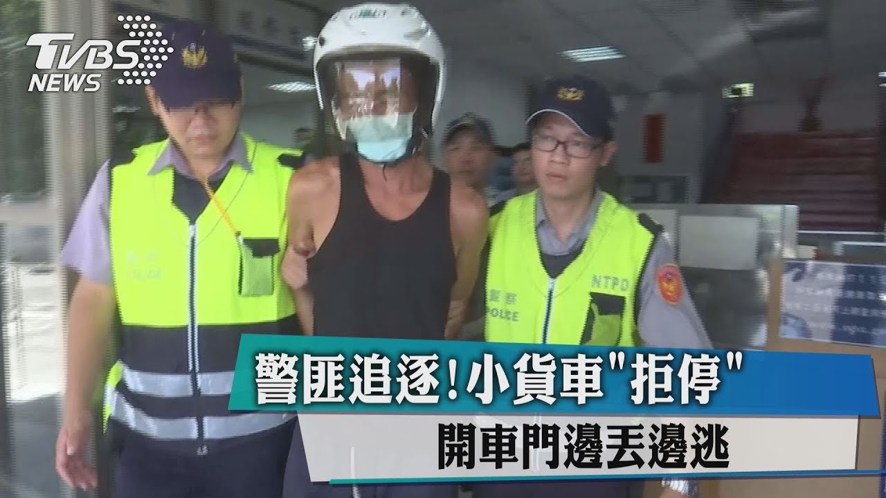 警匪追逐!小貨車「拒停」 開車門邊丟邊逃