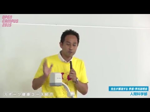 大阪経済大学 オープンキャンパス2015 人間科学部・学部学科説明