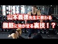 腹筋のオススメ種目と裏技を山本義徳先生から教わりました。初心者でも出来るボールクランチ