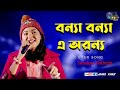 Banya Banya E Aranya | Arati Mukherjee | Cover By - Samadipta Mukherjee