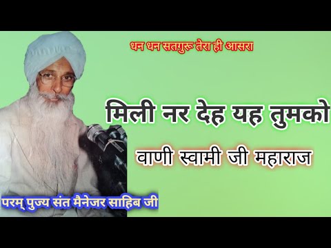 Satsang 1 Jan 1978।। Mili Nar Deh Yeh Tumko।मैनेजर साहिब जी। मिली नर देह यह तुमको । बाणी स्वामी जी ।