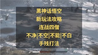 黑神话悟空新玩法攻略：连战四僧怎么打？手残打法装备教学！