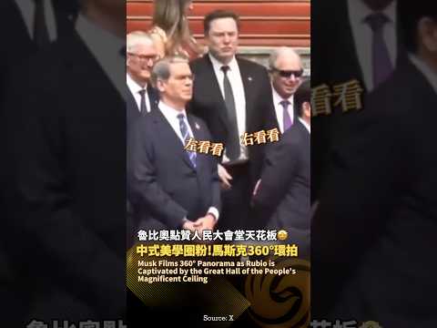 人民大會堂中式美學圈粉🤩馬斯克360度轉圈拍照，盧比奧豎起大拇指點贊天花板 #鳳凰衛視 #phoenixtv #特朗普 #訪華 #中國 #習近平 #中美 #習特會