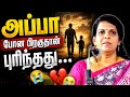 அப்பாவின் இடம் யாராலும் நிரப்ப முடிய