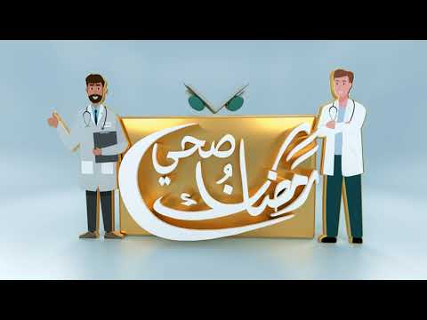 ⁣رمضانك صحي (الماء الابيض)