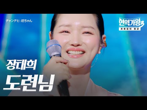 장태희(チャンテヒ) – 도련님(坊ちゃん)｜현역가왕3 4회