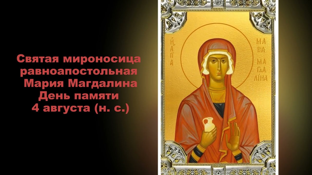 Святая мироносица равноапостольная Мария Магдалина