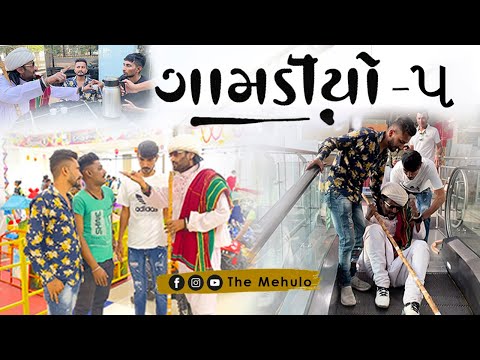 GAMDIYO - 5 | Gujarati Comedy Video | The Mehulo