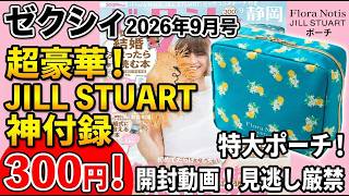 【付録雑誌】ゼクシィ 2026年9月号☆ 300円神ポーチを開封！サイズもカラーもパーフェクト！Flora Notis JILLSTUART：ポーチ