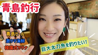 【中国青島】ヒラマサが狙える!?念願の青島釣行に行ってきました