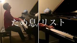 Download lagu ため息/リスト mp3