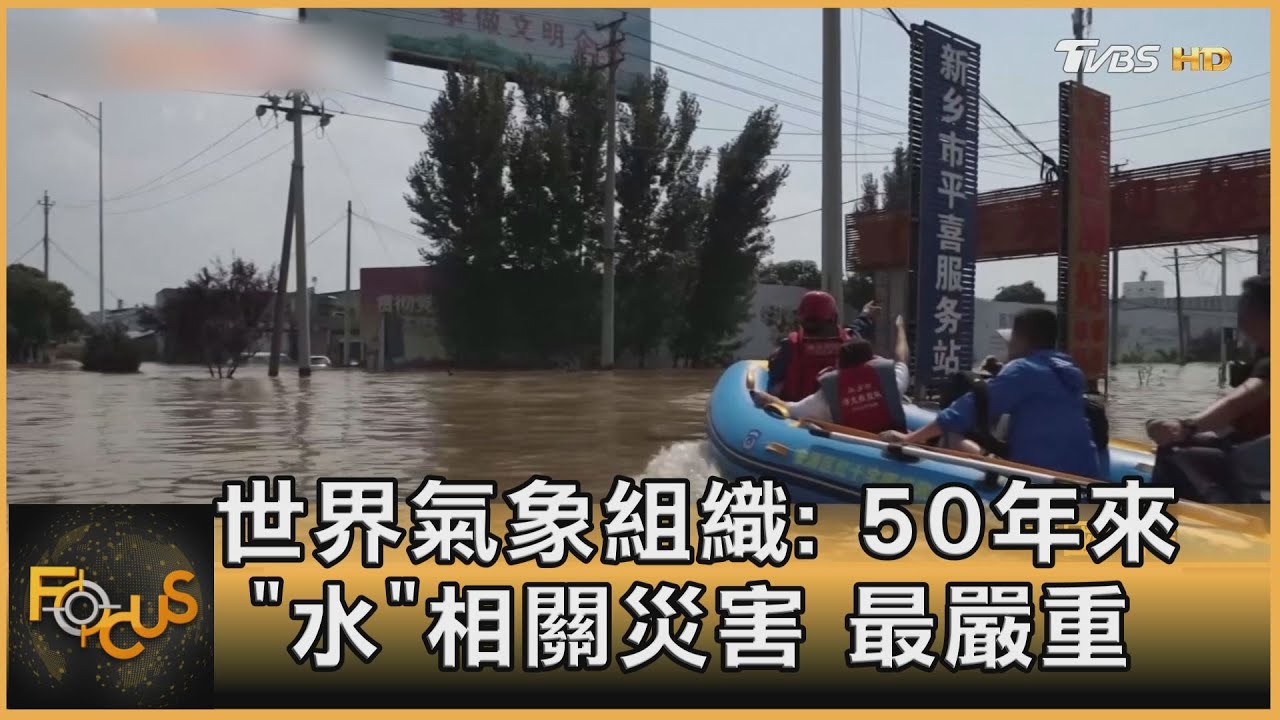 世界氣象組織:50年來「水」相關災害最嚴重