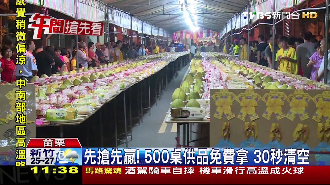 先搶先贏!500桌供品免費拿 30秒清空