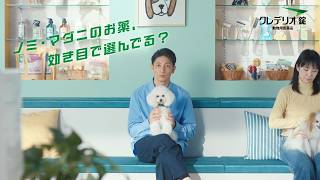 クレデリオ錠 TVCM「ノミ・マダニのお薬、何を基準に？」篇 15秒