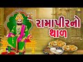 Ramapir No Thal | રામાપીરનો થાળ | Jamva Aavo Minal De Na Jaya | Ramdevpir Thal | Ramdevpir Bhaja