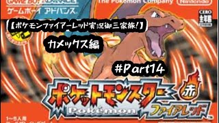 【ポケモンファイアーレッド実況御三家旅！カメックス編Part14】グレンジマ目指しながらレベル上げしていくドン編！