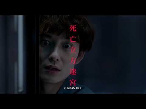 《死亡立方》預告片：官方預告