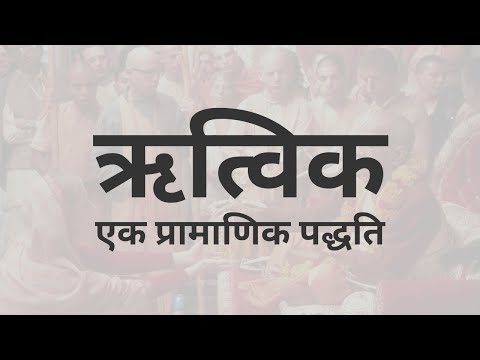 ऋत्विक – एक प्रामाणिक पद्धति (Hindi Version)