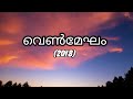 venmegham-2018movie | Malayalam lyrics |