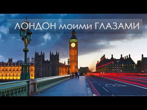 ЛОНДОН моими ГЛАЗАМИ ☼ Игра Орёл и Решка