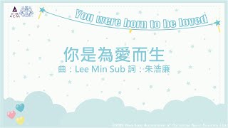 你是為愛而生