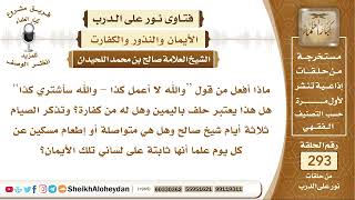 صورة هل قول والله لا أعمل هذا   والله سأشتري هذا يعتبر حلف باليمين وهل عليه كفارة؟ الشيخ صالح اللحيدان