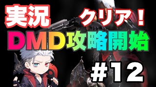 [Devil May Cry 実況#12] 根気があればクリアできる！頑張れ！