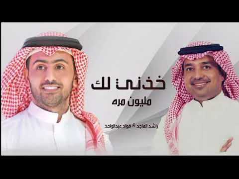 راشد الماجد و فؤاد عبدالواحد - مليون مره - (النسخة الأصلية) | 2022