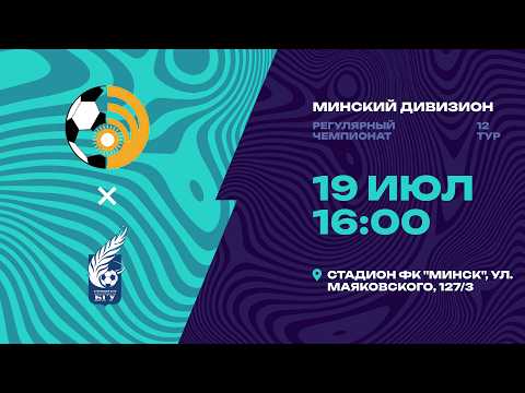 II лига | Минский дивизион |Энергетик - БГУ | 12-й тур