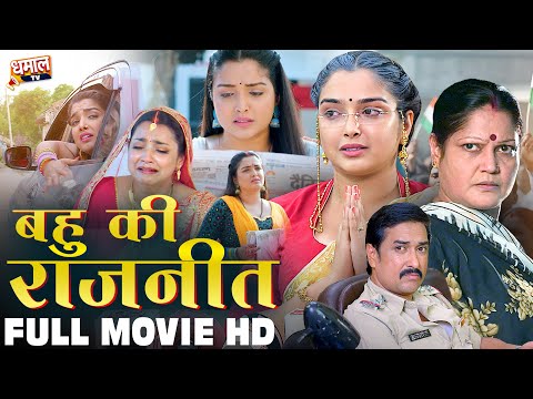 बहु की राजनीती  #Aamrapali Dubey | Bahu Ki Rajneeti | Bhojpuri Movie