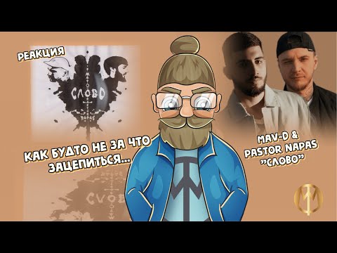 ммф. реакция Mav-d & Pastor Napas "Слово"