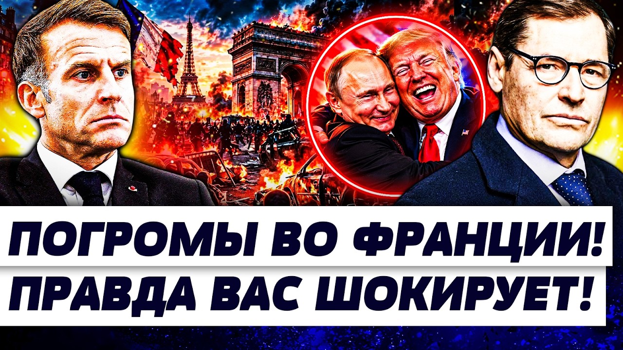 🚨СРОЧНО с ПАРИЖА! БАНДИТЫ СОРВАЛИСЬ С ЦЕПИ! ЕВРОПА ЗАХЛЕБУЛАСЬ ПРОТЕСТАМИ! ?