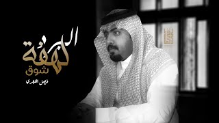 كلمات اغنية البرد لهفة شوق فيصل الفهري