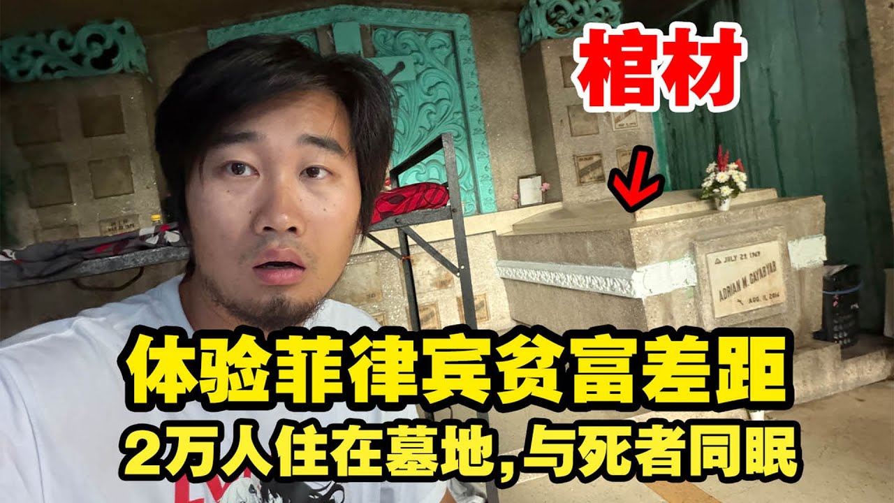 现实版的末日生存小说，菲律宾最发达城市马尼拉，2万人住在墓地,与死者同眠