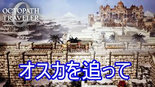 オスカを追い砂漠の町スフラタルジャへ　オクトパストラベラー0実況プレイPart73