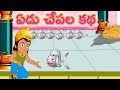 ఏడు చేపల కథ SEVEN FISHES Story Pedarasi Peddamma Kathalu Telugu Stories MEMME TOON