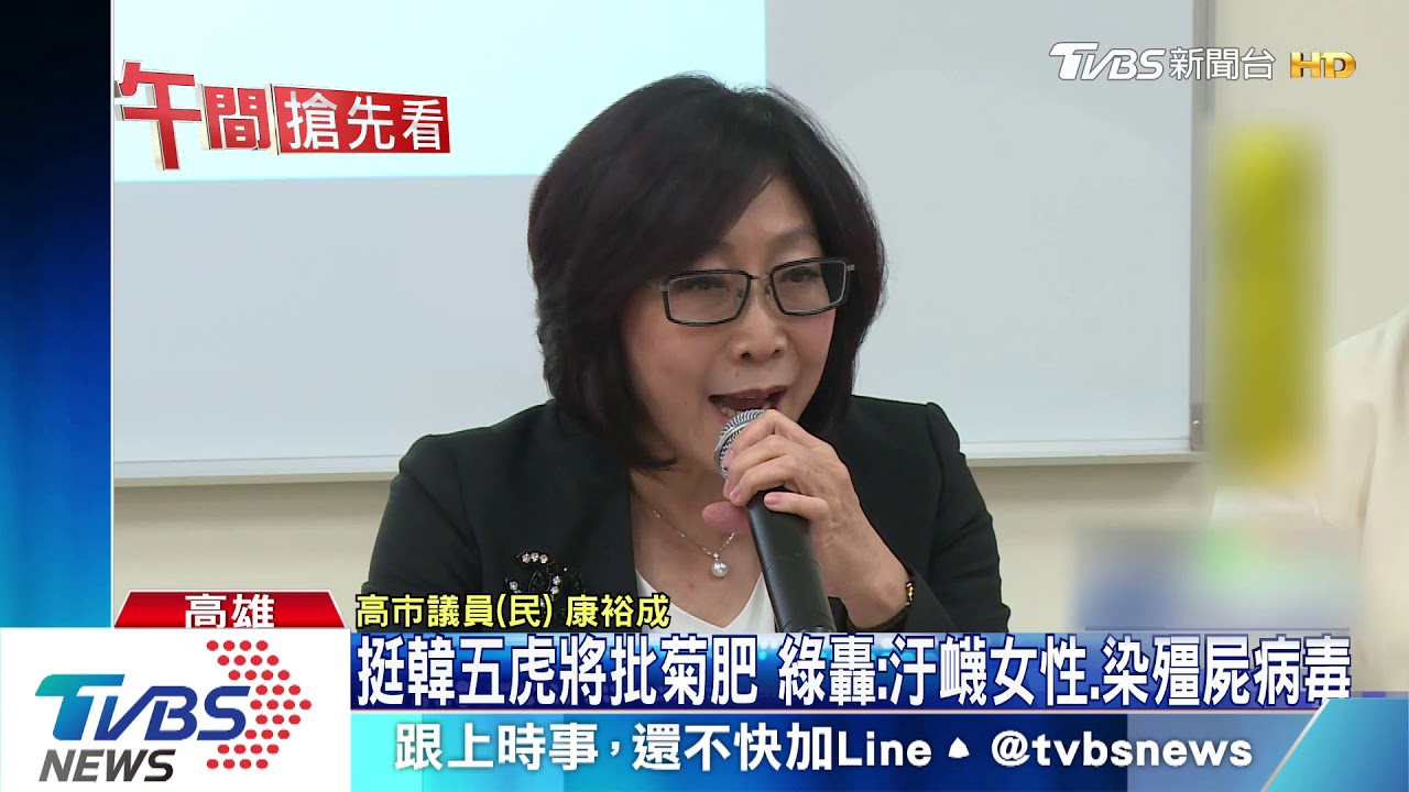 挺韓五虎將批菊肥　綠轟：汙衊女性、染殭屍病毒