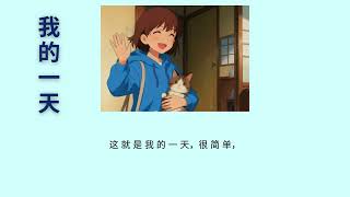 Slow Chinese | 我的⼀天 Wǒ de yī tiān | HSK1–HSK2 Beginner Chinese Listening Practice