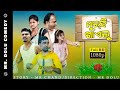 MURHI KHAIELU MR DOLU COMEDY NEW SAMBALPURI COMEDY