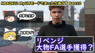 【ゆっくり実況】MyGMモードでまったり過ごす part10【NBA2K22】
