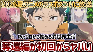【2026年夏アニメ】ついに再開した2026夏アニメのラスボス｢リゼロ4期｣奪還編が初回からヤバすぎた...！！【Re:ゼロから始める異世界生活】【78話】【アニメ感想】