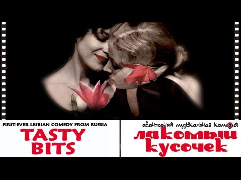 Трейлер фильма "Лакомый кусочек"/"Tasty Bits" movie trailer
