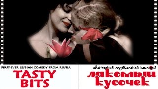 Трейлер фильма "Лакомый кусочек"/"Tasty Bits" movie trailer