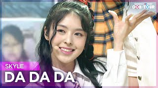 Download lagu [Simply K-Pop CON-TOUR] SKYLE (스카이리) - DA DA DA (다다다) _ Ep.488 mp3