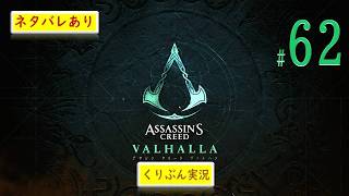 #62【アサシンクリード -ヴァルハラ-】【くりぶん実況】※ネタバレあり