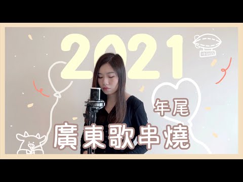 【2021廣東歌串燒】香港人2021年必聽粵語流行曲串燒 | 2021 Cantopop Medley | Sarah Lau Cover