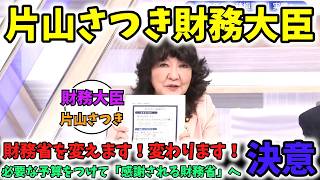 「嫌われる財務省」から「感謝される財務省へ」片山大臣、財務省の在り方を変える決意！#片山さつき #財務大臣 #財務省