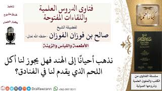 صورة هل يجوز أكل اللحم في الهند؟ للشيخ صالح الفوزان