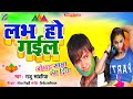 New Holi Song लभ हो गईल Raju Sawariya Holi Song Love Ho Gail Bhojpuri Holi Song